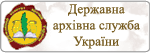 Державна архівна служба України