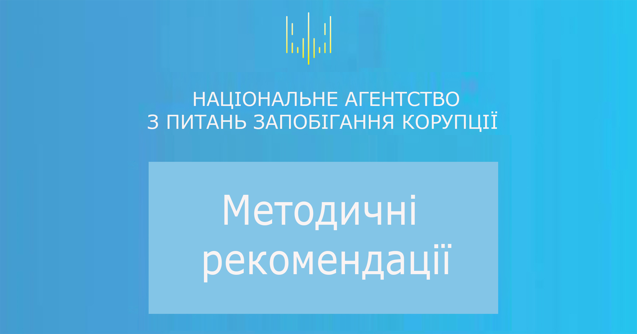 Методичні рекомендації з питань запобігання та врегулювання конфлікту інтересів у діяльності осіб, уповноважених на виконання функцій держави або місцевого самоврядування, та прирівняних до них осіб.