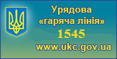 Урядова «гаряча лінія» - 1545